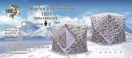 ПАЛАТКА ЗИМНЯЯ КУБ "1801" 2-мест. утепленная 180*180*180см