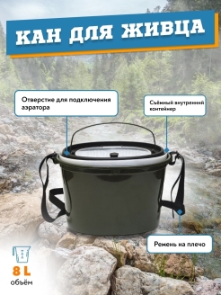 КАН рыболовный для живца 8 л. 32х21х21 см "Три Кита"