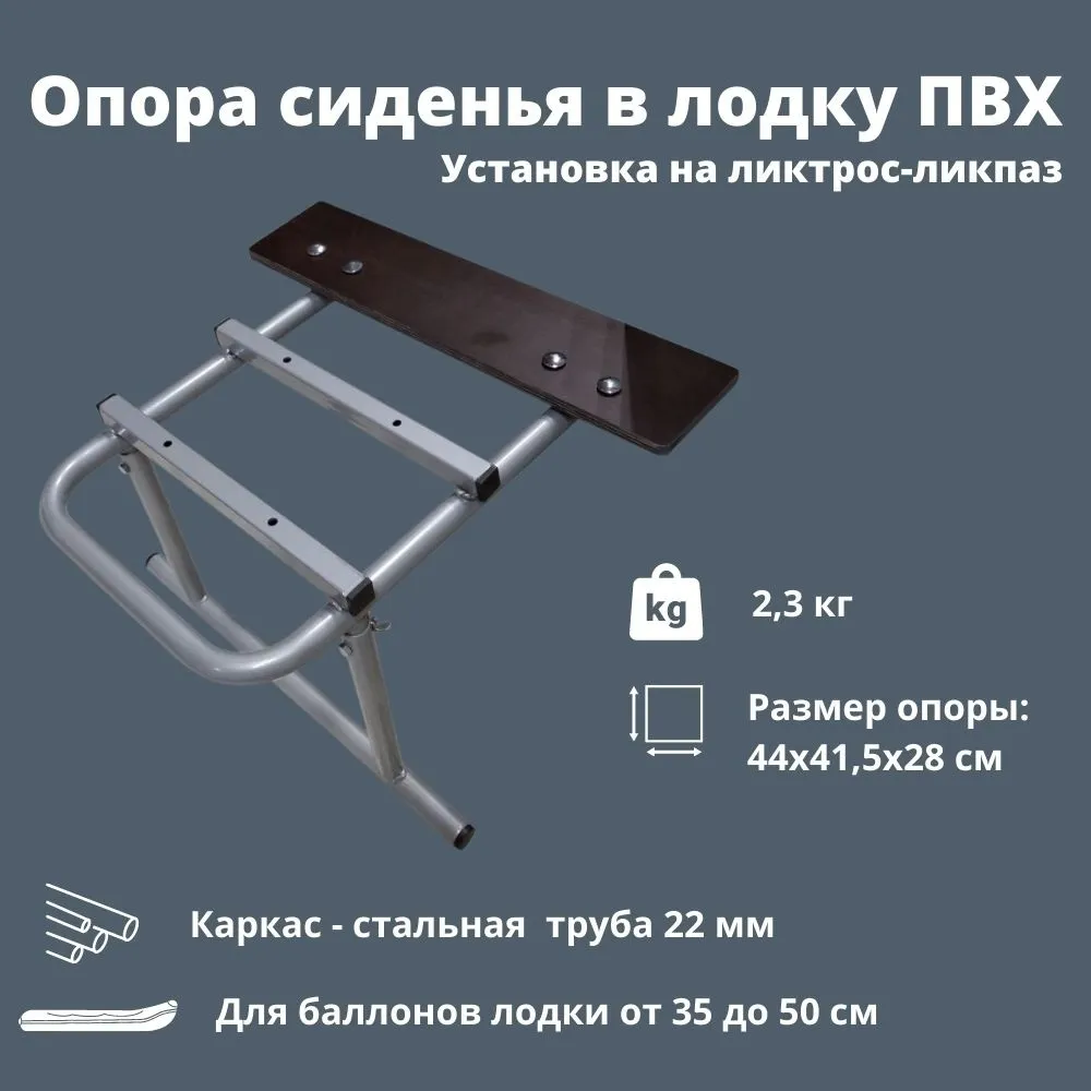 ОПОРА сиденья в лодку ПВХ ЛТР "Патриот"