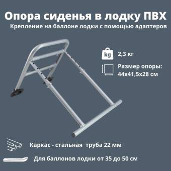 ОПОРА сиденья в лодку ПВХ "Патриот"