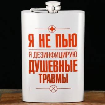 ФЛЯЖКА 270мл "Я не пью"