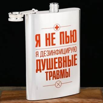 ФЛЯЖКА 270мл "Я не пью"