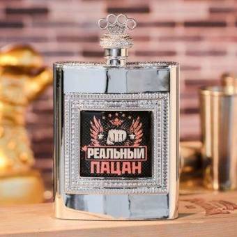 ФЛЯЖКА 240мл "Реальный пацан"