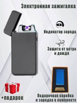 ЗАЖИГАЛКА импульсная с двойной дугой (USВ) "Lighter"