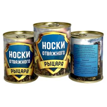 Носки консервированные отважного рыцаря