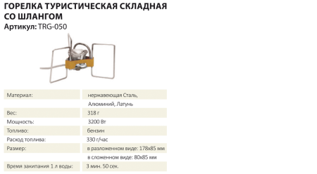 Горелка туристическая складная со шлангом бензиновая  (сталь, латунь, алюминий) "Tramp"