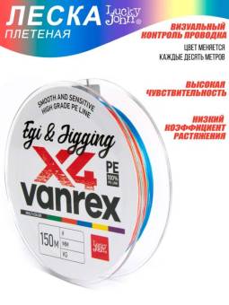 ШНУР плетённый 150м VANREX EGI & JIGGING Х4 BRAID MULTI COLOR "LJ"