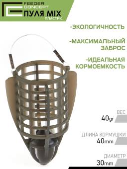 КОРМУШКИ Фидерные набор 40, 60 гр. Vegas Bullet "Feeder Concept"