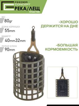 КОРМУШКИ Фидерные набор 60, 80, 100 гр. Vegas Река-Лещ "Feeder Concept"