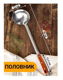 ПОЛОВНИК для казана и кухни 48см
