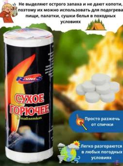 Сухое горючее "Runis", 150 гр., 10 таблеток 1-027