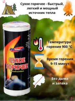 Сухое горючее "Runis", 150 гр., 10 таблеток 1-027