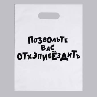 ПАКЕТ полиэтиленовый с ручкой 31*40см, 60мкм Мечты сбываются, но не твои"
