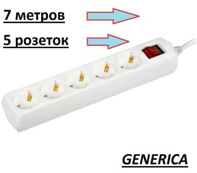 УДЛИНИТЕЛЬ сетевой 5х7м с заземлением "Generica"