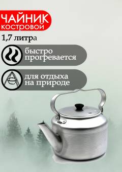 Чайник 1.7 л походный алюминиевый "Следопыт" PF-CWS-P99