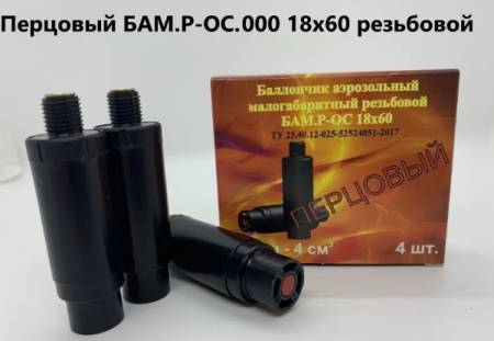 БАМ резьбовой 18х60 (4 шт.)  перцовый