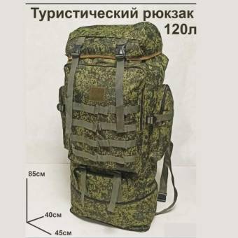 РЮКЗАК туристический 120 л Камуфляж "Цифра"