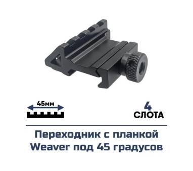 Переходник с планкой Weaver под 45 градусов "Centershot" JKGA-0036