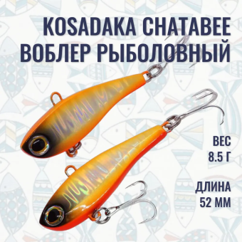 Раттлин Виб 8.5г, 52мм ChataBee S BGO "Kosadaka"