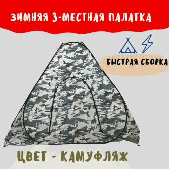 ПАЛАТКА автомат зимняя  250*250*180см зимний камуфляж