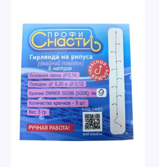 ГИРЛЯНДА рыболовная Рипус 9.2 (2-ой поводок) №9 кр. красный "Профи-Снасти"