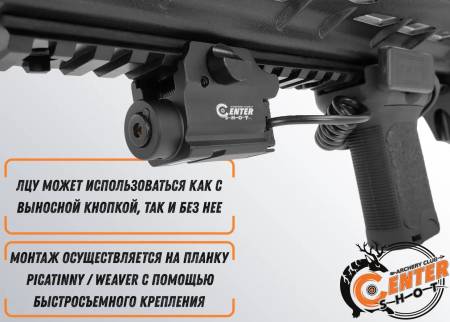 Лазерный целеуказатель с выносной кнопкой (красный) "Centershot"