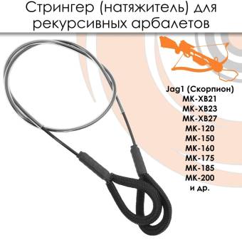 СТРИНГЕР (натяжитель) для арбалетов Ek Jag 1