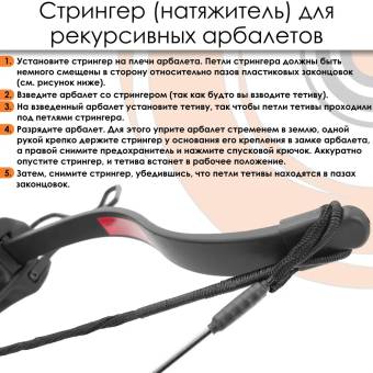 СТРИНГЕР (натяжитель) для арбалетов Ek Jag 1