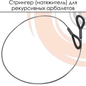 СТРИНГЕР (натяжитель) для арбалетов Ek Jag 1