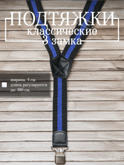 ПОДТЯЖКИ мужские классические 3 замка