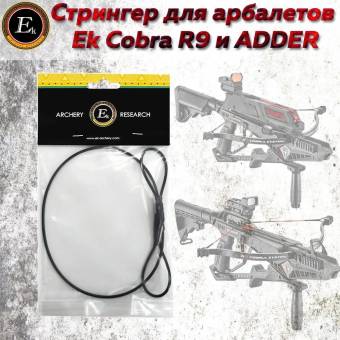 СТРИНГЕР (натяжитель) для арбалетов Ek Cobra R9 и ADDER