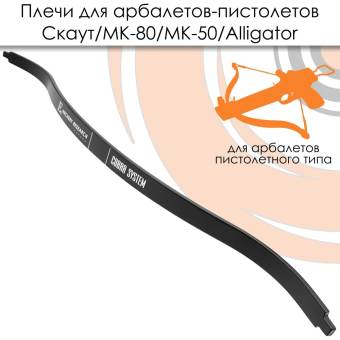 Запасные плечи для арбалетов 36кг серии MK-80 и "Скаут"