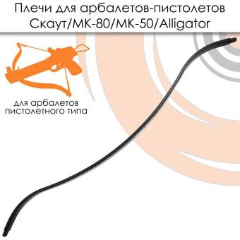 Запасные плечи для арбалетов 36кг серии MK-80 и "Скаут"
