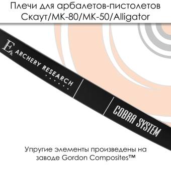 Запасные плечи для арбалетов 36кг серии MK-80 и "Скаут"