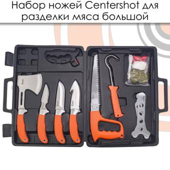 НАБОР ножей для разделки мяса большой "Centershot"