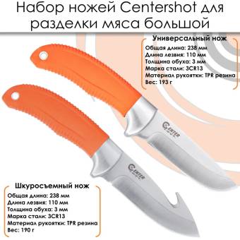 НАБОР ножей для разделки мяса большой "Centershot"