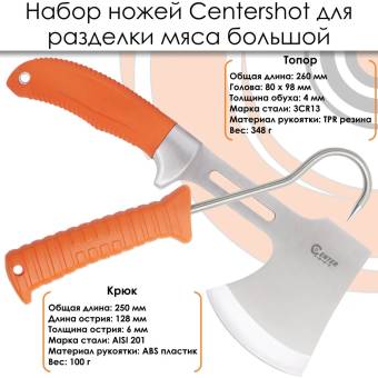 НАБОР ножей для разделки мяса большой "Centershot"