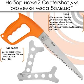 НАБОР ножей для разделки мяса большой "Centershot"