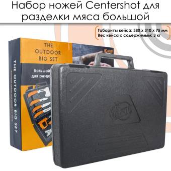 НАБОР ножей для разделки мяса большой "Centershot"