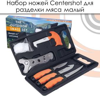 НАБОР ножей для разделки мяса малый "Centershot"