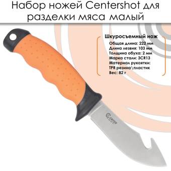 НАБОР ножей для разделки мяса малый "Centershot"