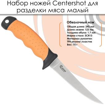 НАБОР ножей для разделки мяса малый "Centershot"