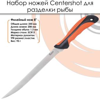 НАБОР ножей для разделки рыбы "Centershot" FKS31-06