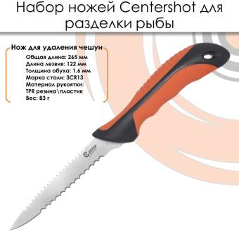 НАБОР ножей для разделки рыбы "Centershot" FKS31-06