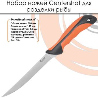 НАБОР ножей для разделки рыбы "Centershot" FKS31-06