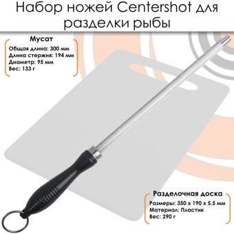 НАБОР ножей для разделки рыбы "Centershot" FKS31-06