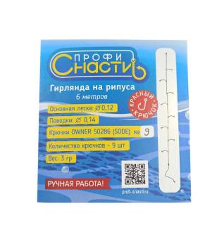 ГИРЛЯНДА рыболовная Рипус 9 №9 красные кр. "Профи-Снасти"