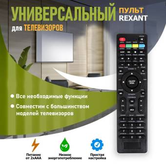 ПУЛЬТ для ТВ универсальный Rexant RX-707E