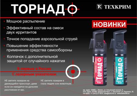 БАЛЛОНЧИК Перцовый "Торнадо" струйный 75 мл с лазерным указателем.