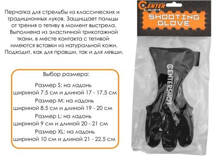 Перчатка для стрельбы из лука XL "Centershot" AGL-005 XL